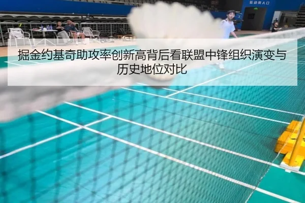 掘金约基奇助攻率创新高背后看联盟中锋组织演变与历史地位对比