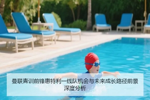 曼联青训前锋惠特利一线队机会与未来成长路径前景深度分析