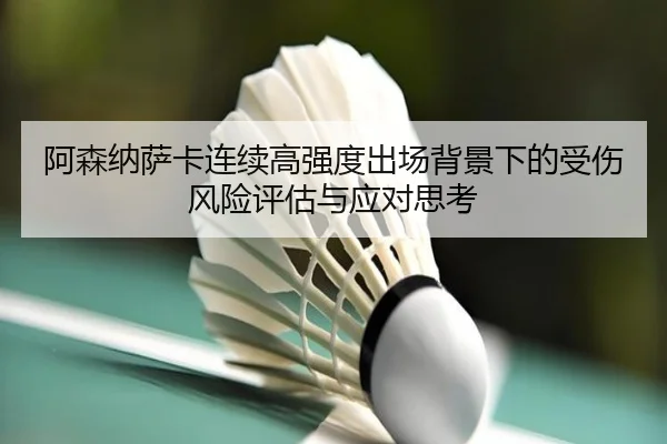 阿森纳萨卡连续高强度出场背景下的受伤风险评估与应对思考