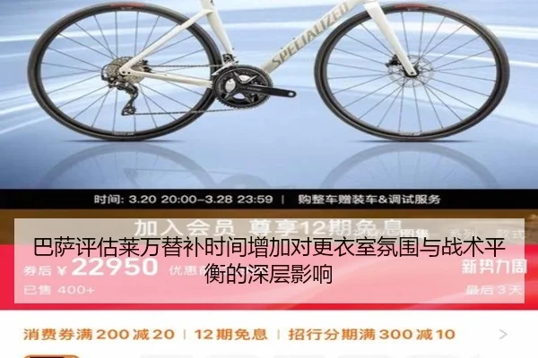 巴萨评估莱万替补时间增加对更衣室氛围与战术平衡的深层影响