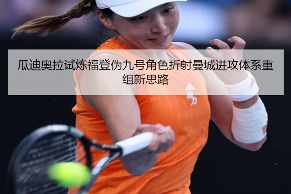 瓜迪奥拉试炼福登伪九号角色折射曼城进攻体系重组新思路