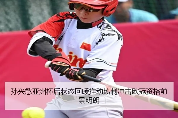 孙兴慜亚洲杯后状态回暖推动热刺冲击欧冠资格前景明朗