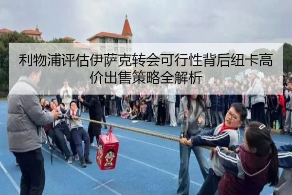 利物浦评估伊萨克转会可行性背后纽卡高价出售策略全解析