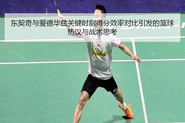 东契奇与爱德华兹关键时刻得分效率对比引发的篮球热议与战术思考